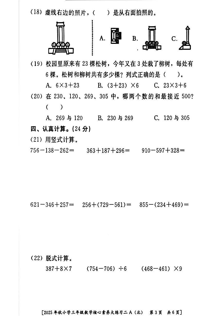 陕西省西安市雁塔区2025-2026学年三年级上学期核心素养大练习二数学试题（月考）第3页