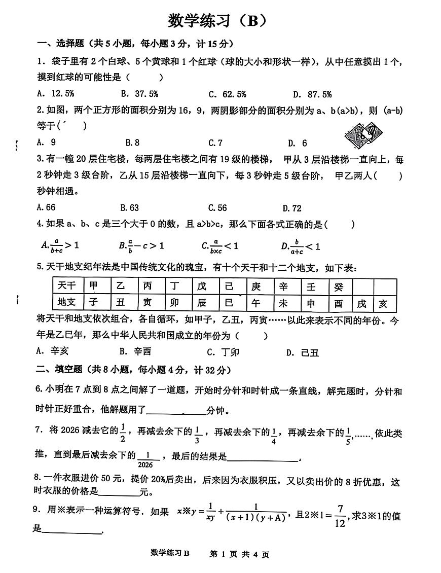 陕西省西安市新城区安理工大学附属中学2025-2026学年六年级下学期去年数学试题（月考）第1页