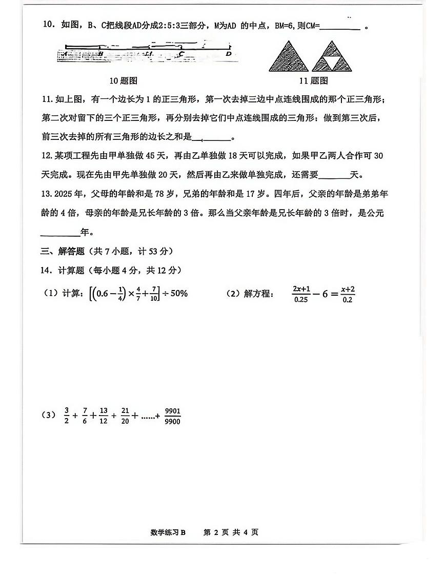 陕西省西安市新城区安理工大学附属中学2025-2026学年六年级下学期去年数学试题（月考）第2页