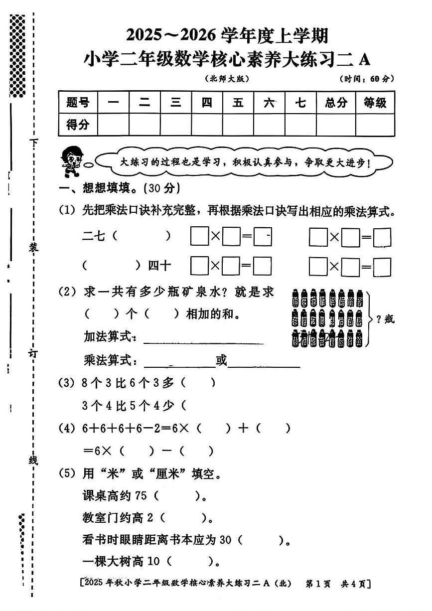陕西省西安市雁塔区2025-2026学年二年级上学期核心素养大练习二数学试题（月考）第1页