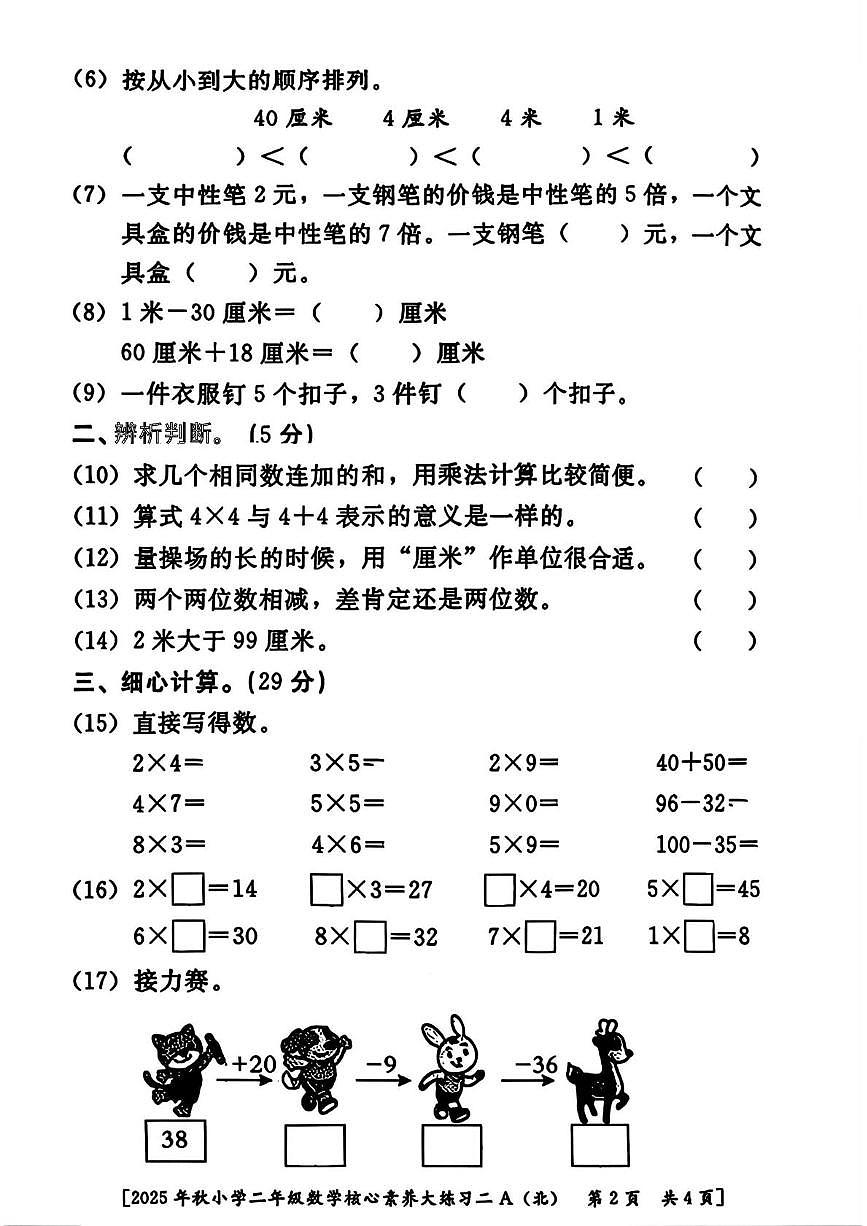 陕西省西安市雁塔区2025-2026学年二年级上学期核心素养大练习二数学试题（月考）第2页