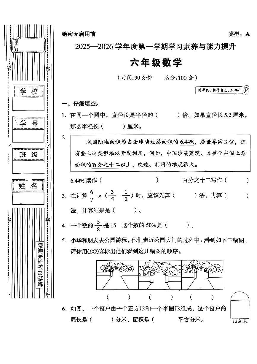 陕西省榆林市子洲县2025-2026学年六年级上学期学习素养与能力提升数学试卷（月考）第1页