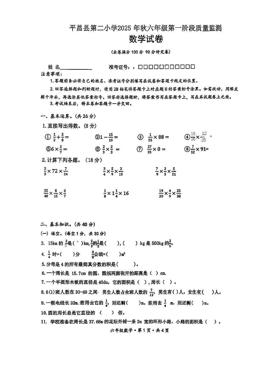 四川省巴中市平昌县第二小学2025-2026学年六年级上学期阶段数学试卷（月考）第1页