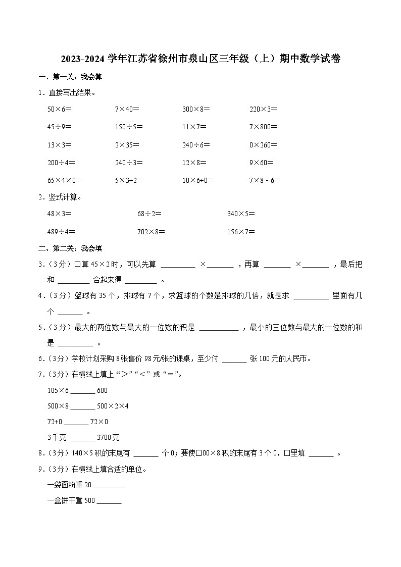 2023-2024学年江苏省徐州市泉山区三年级（上）期中数学试卷第1页
