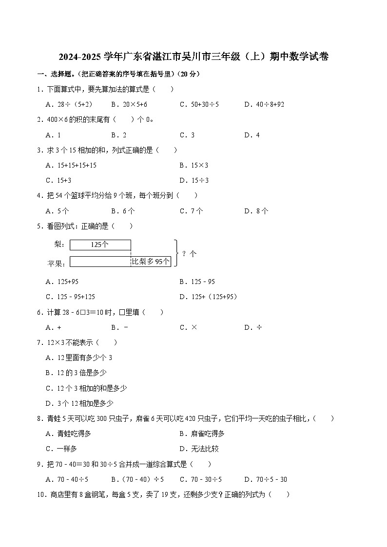 2024-2025学年广东省湛江市吴川市三年级（上）期中数学试卷第1页