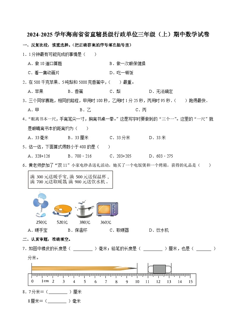 2024-2025学年海南省省直辖县级行政单位三年级（上）期中数学试卷第1页