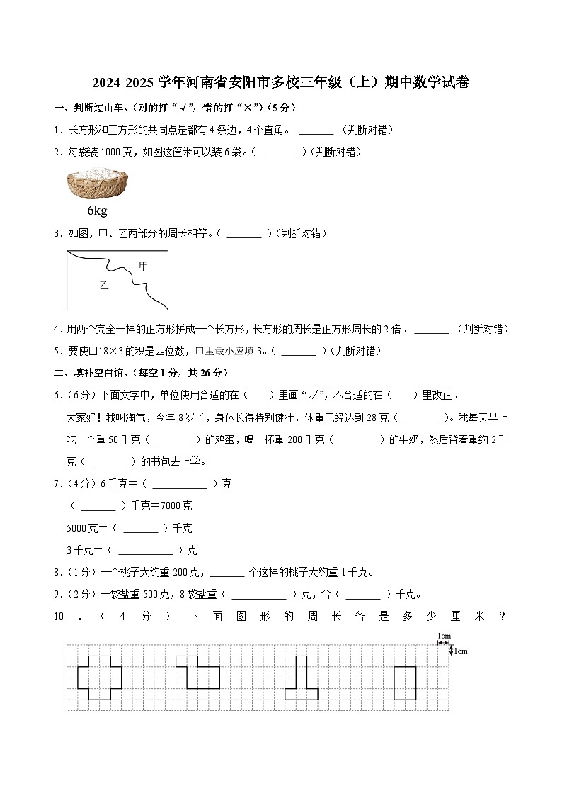 2024-2025学年河南省安阳市多校三年级（上）期中数学试卷第1页
