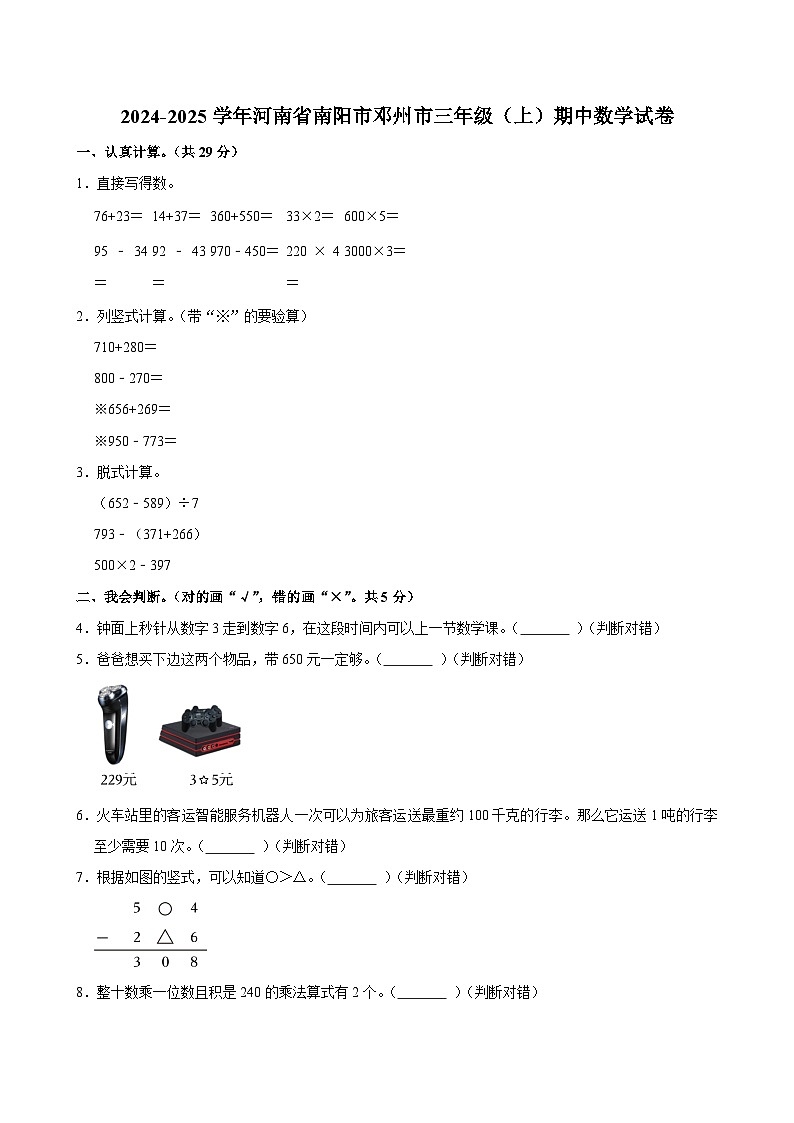 2024-2025学年河南省南阳市邓州市三年级（上）期中数学试卷第1页