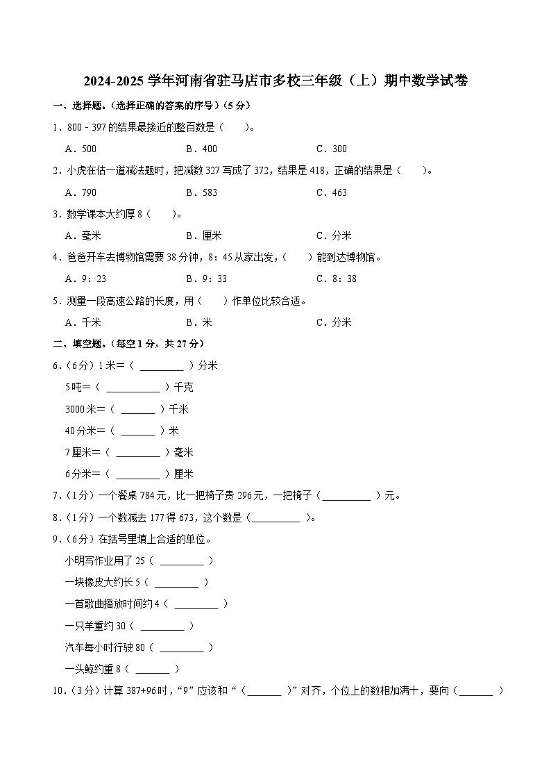 2024-2025学年河南省驻马店市多校三年级（上）期中数学试卷第1页