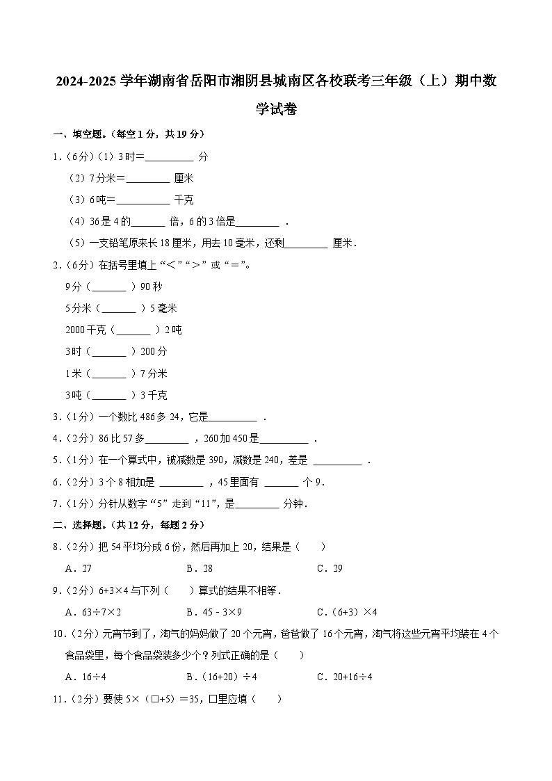 2024-2025学年湖南省岳阳市湘阴县城南区各校联考三年级（上）期中数学试卷第1页