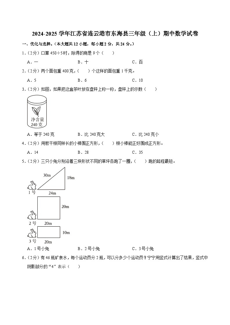 2024-2025学年江苏省连云港市东海县三年级（上）期中数学试卷第1页