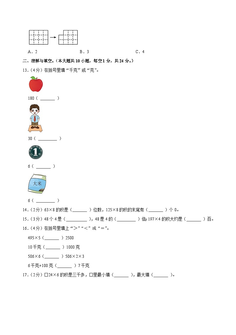 2024-2025学年江苏省连云港市东海县三年级（上）期中数学试卷第3页
