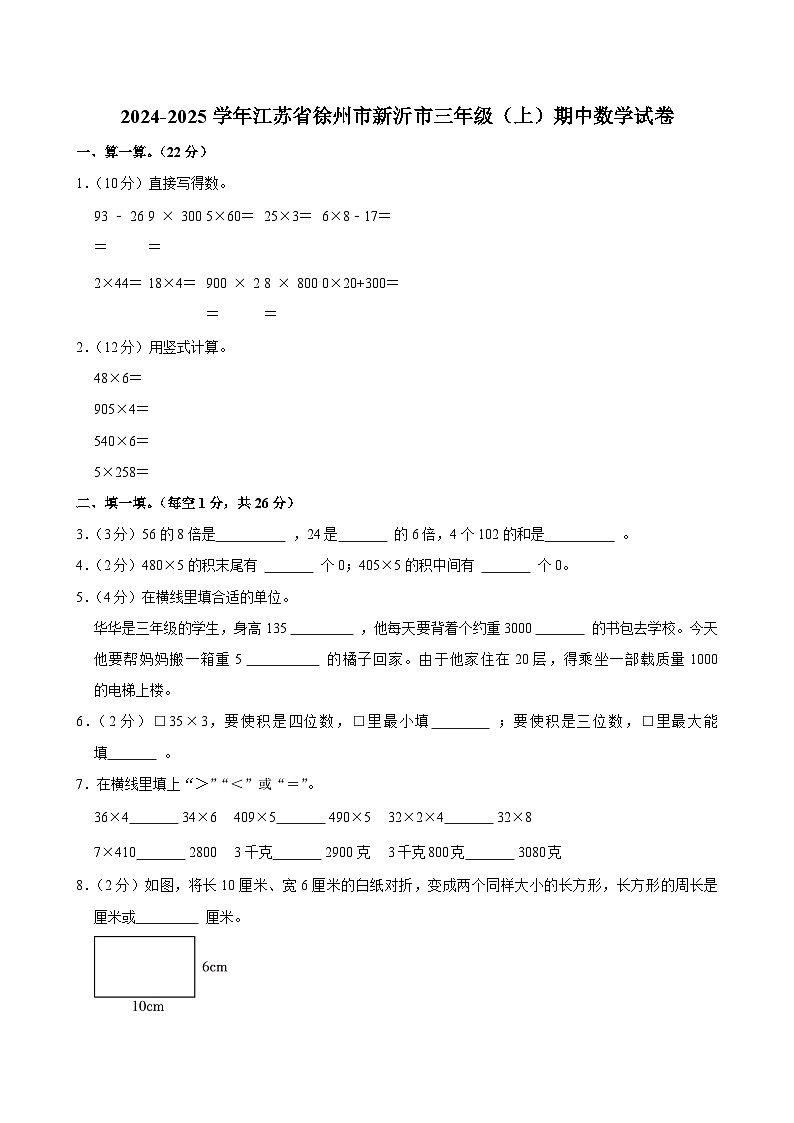 2024-2025学年江苏省徐州市新沂市三年级（上）期中数学试卷第1页