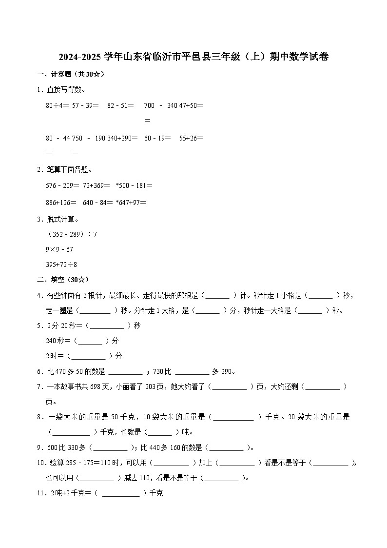 2024-2025学年山东省临沂市平邑县三年级（上）期中数学试卷第1页