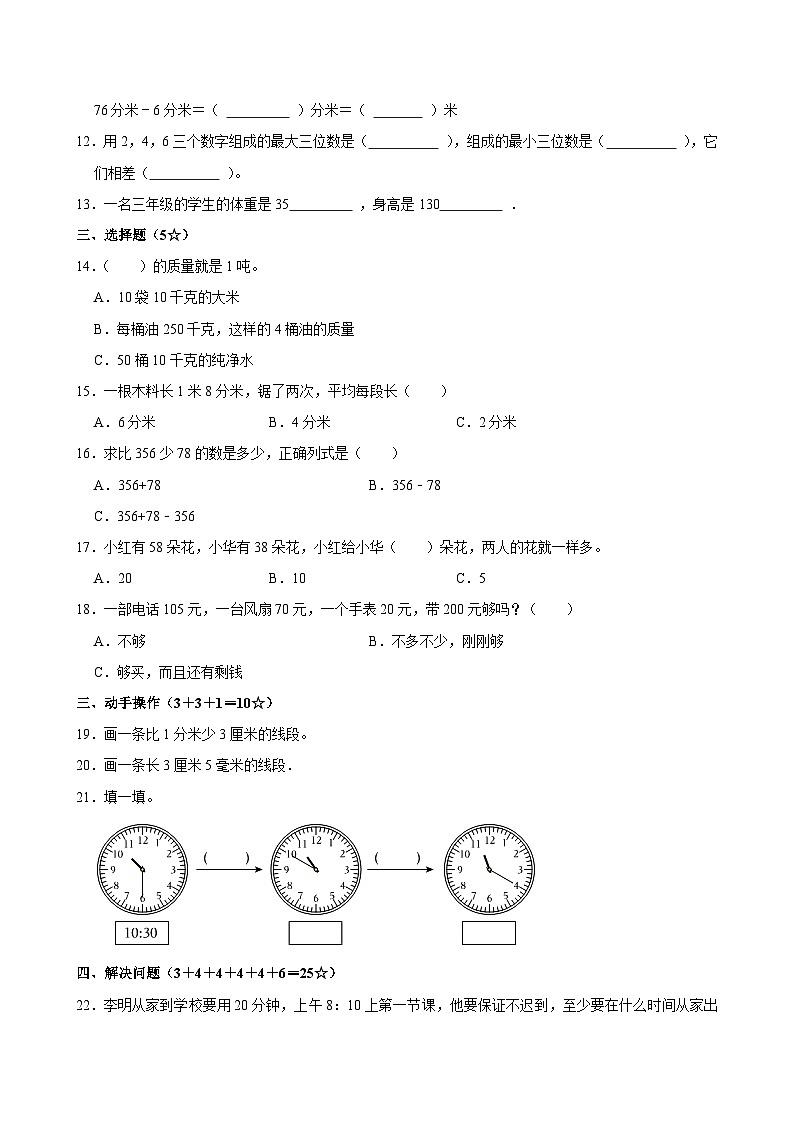 2024-2025学年山东省临沂市平邑县三年级（上）期中数学试卷第2页