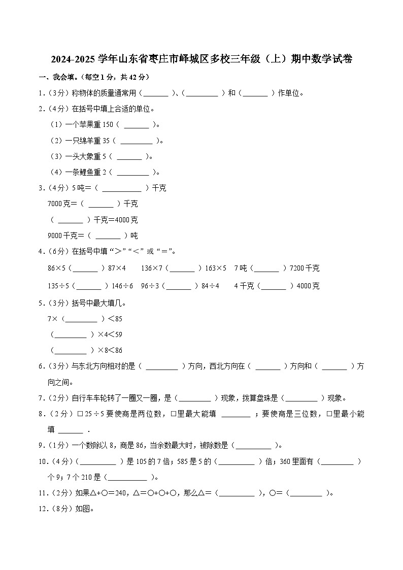 2024-2025学年山东省枣庄市峄城区多校三年级（上）期中数学试卷第1页