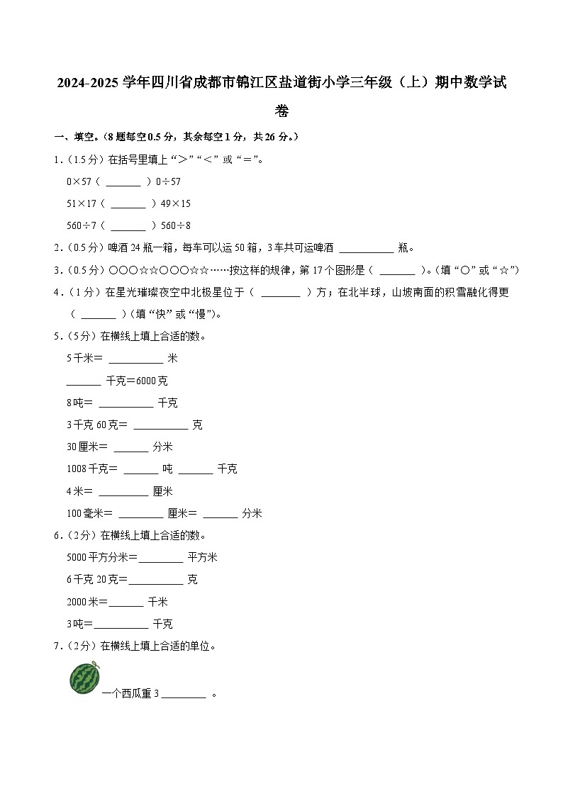 2024-2025学年四川省成都市锦江区盐道街小学三年级（上）期中数学试卷第1页
