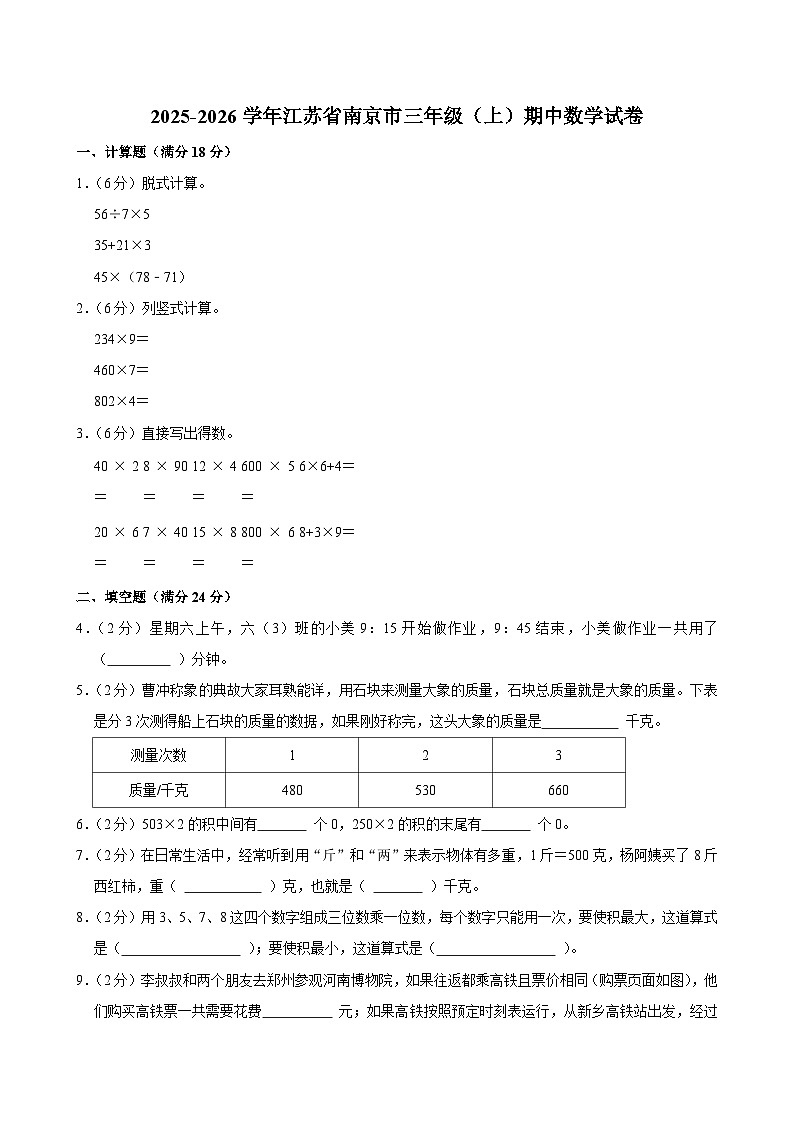 2025-2026学年江苏省南京市三年级（上）期中数学试卷第1页