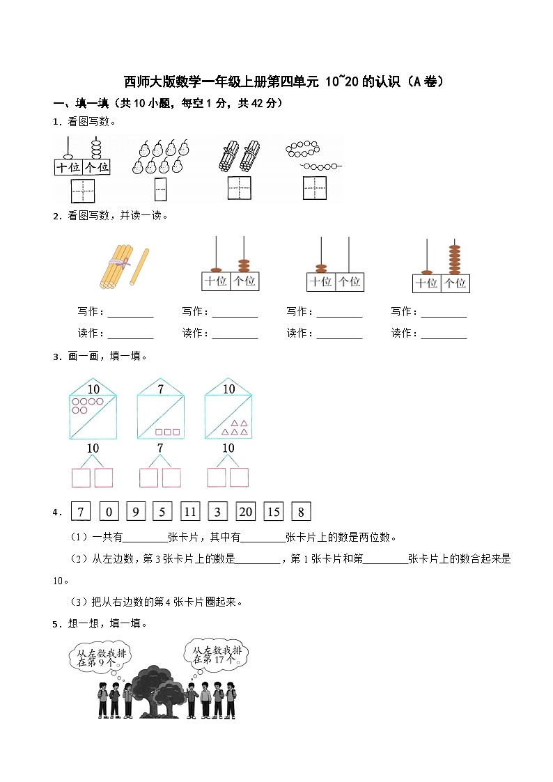 一年级数学上册 第四单元 10~20的认识（A卷）西师大版（2024）（含解析）第1页
