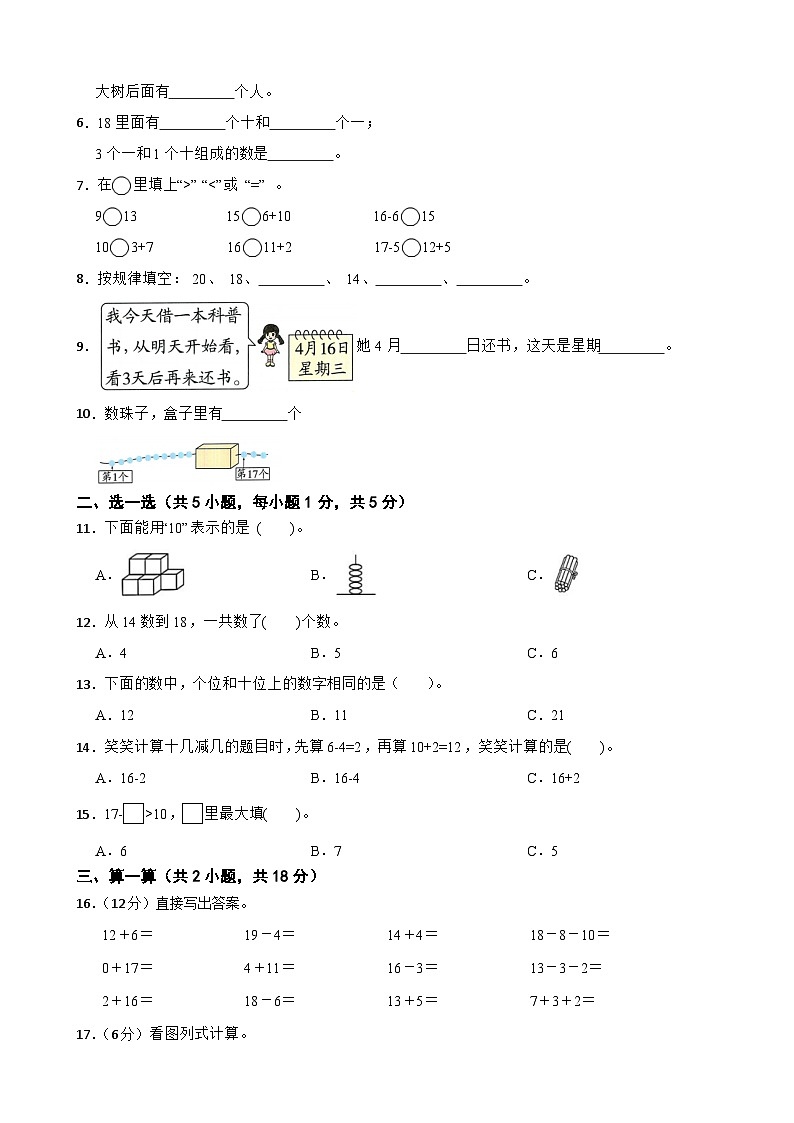 一年级数学上册 第四单元 10~20的认识（A卷）西师大版（2024）（含解析）第2页