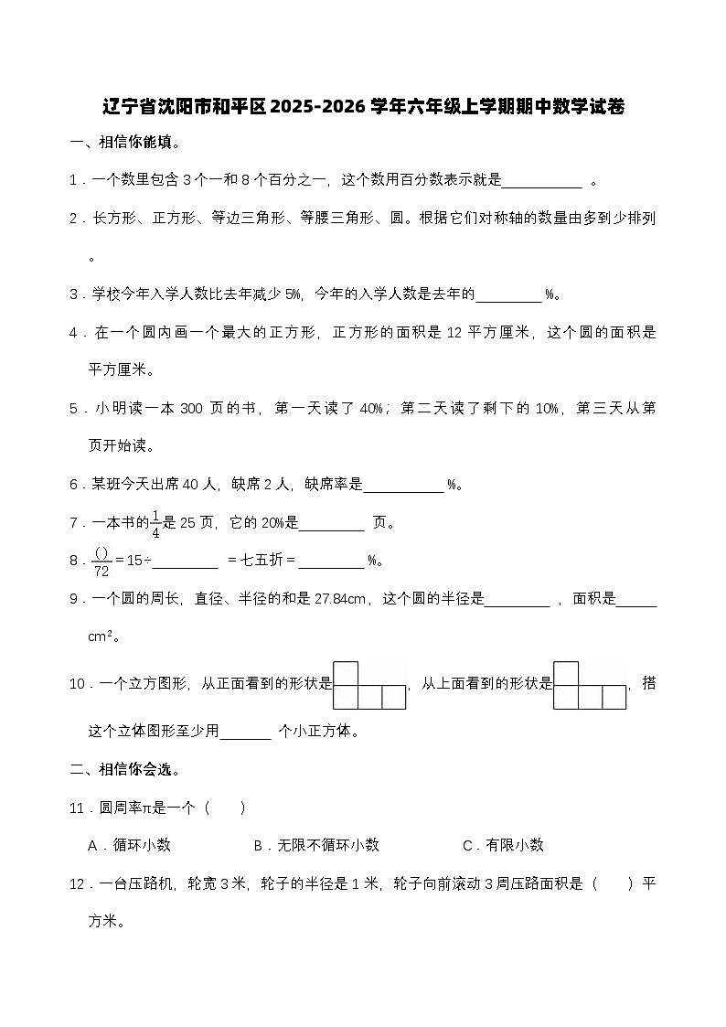 辽宁省沈阳市和平区2025-2026学年六年级上学期期中数学试卷（有答案）第1页