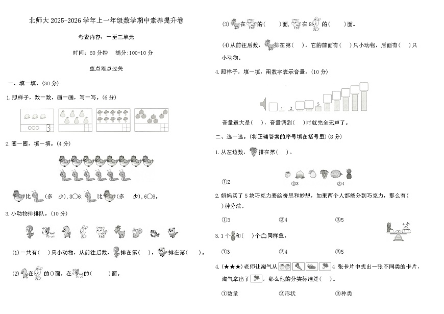 北师大2025-2026学年上一年级数学期中素养提升卷（含答案）第1页