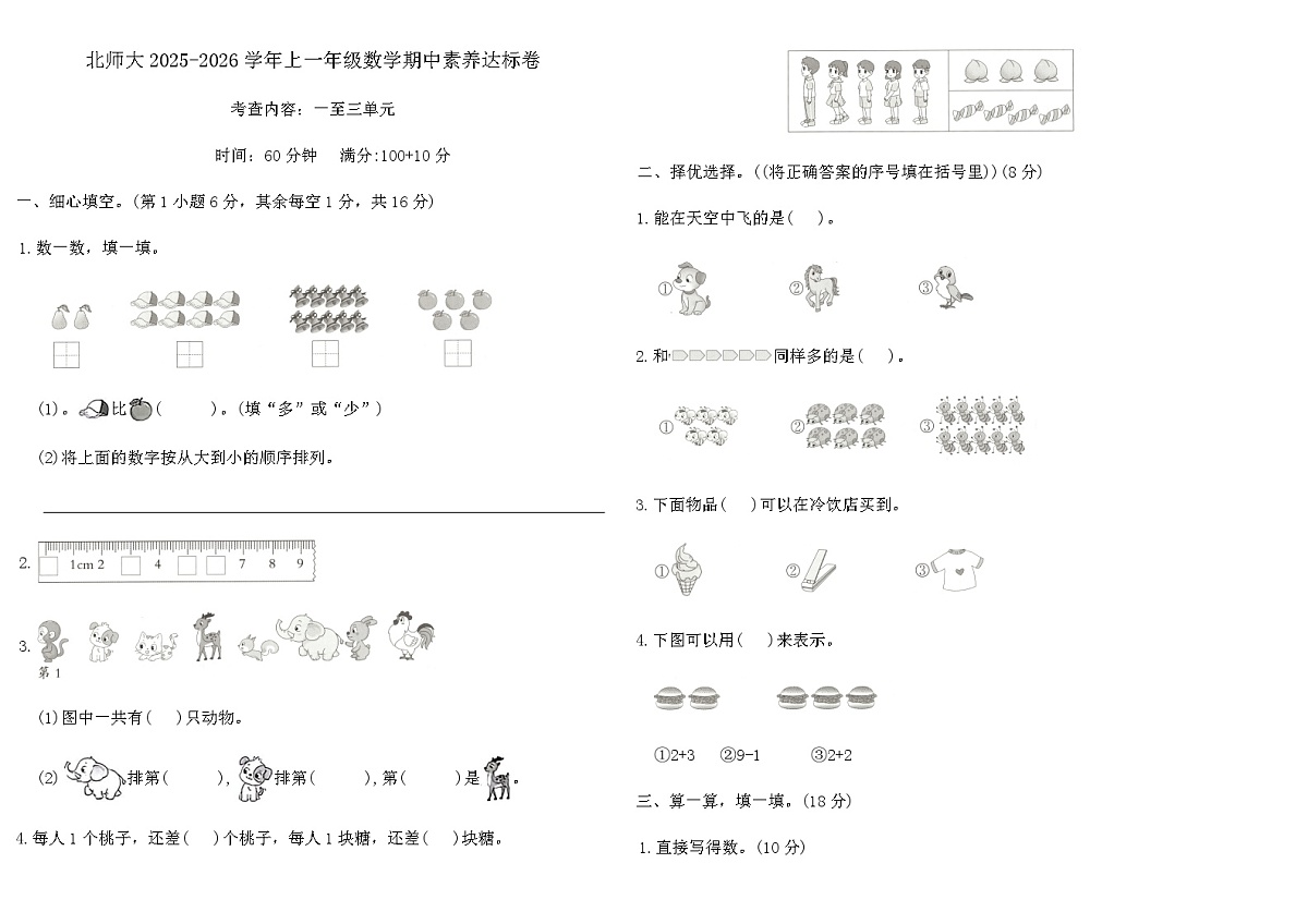北师大2025-2026学年上一年级数学期中素养达标卷（含答案）第1页