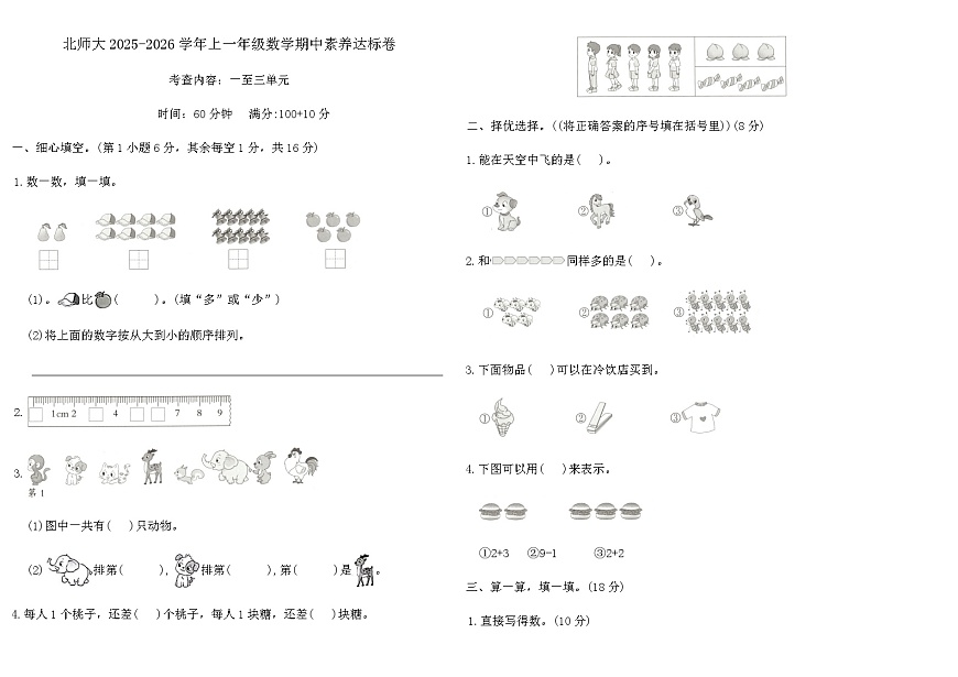 北师大2025-2026学年上一年级数学期中素养达标卷（含答案）第1页