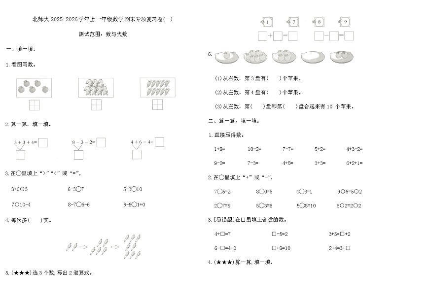 北师大2025-2026学年上一年级数学期末专项复习卷(一)（含答案）第1页