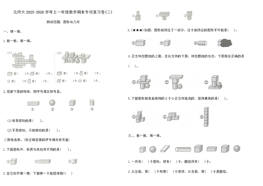 北师大2025-2026学年上一年级数学期末专项复习卷(二)（含答案）第1页