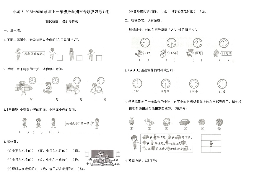 北师大2025-2026学年上一年级数学期末专项复习卷(四)（含答案）第1页