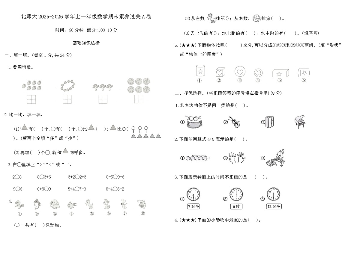 北师大2025-2026学年上一年级数学期末素养过关A卷（含答案）第1页