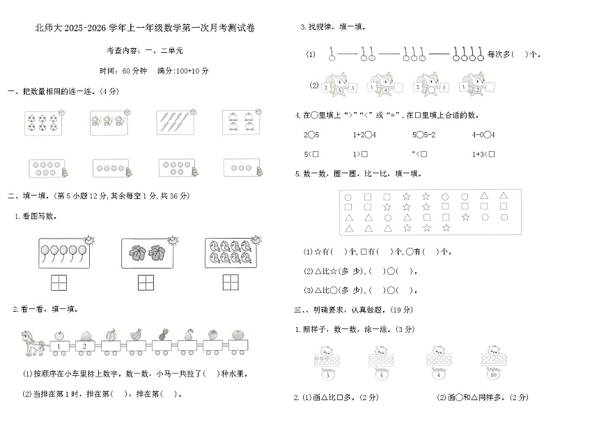 北师大2025-2026学年上一年级数学第一次月考测试卷（含答案）第1页
