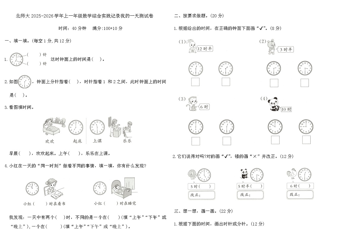 北师大2025-2026学年上一年级数学综合实践记录我的一天测试卷（含答案）第1页