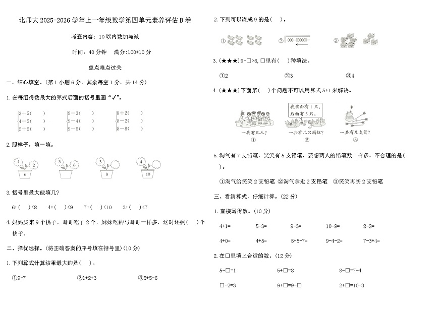 北师大2025-2026学年上一年级数学第四单元素养评估B卷（含答案）第1页