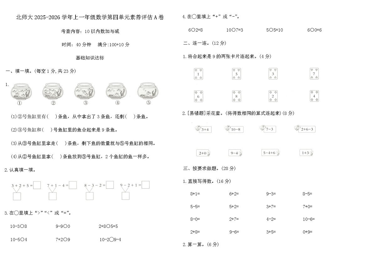 北师大2025-2026学年上一年级数学第四单元素养评估A卷（含答案）第1页