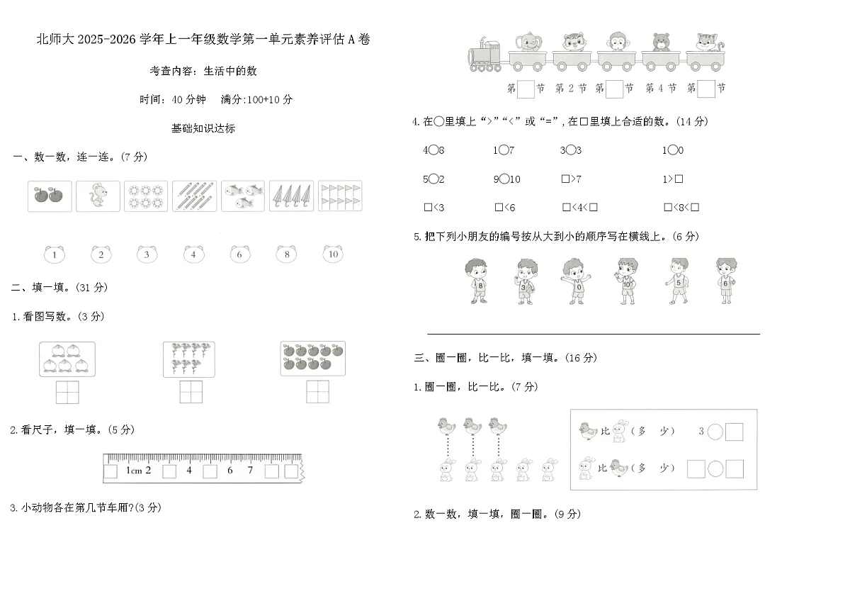 北师大2025-2026学年上一年级数学第一单元素养评估A卷（含答案）第1页