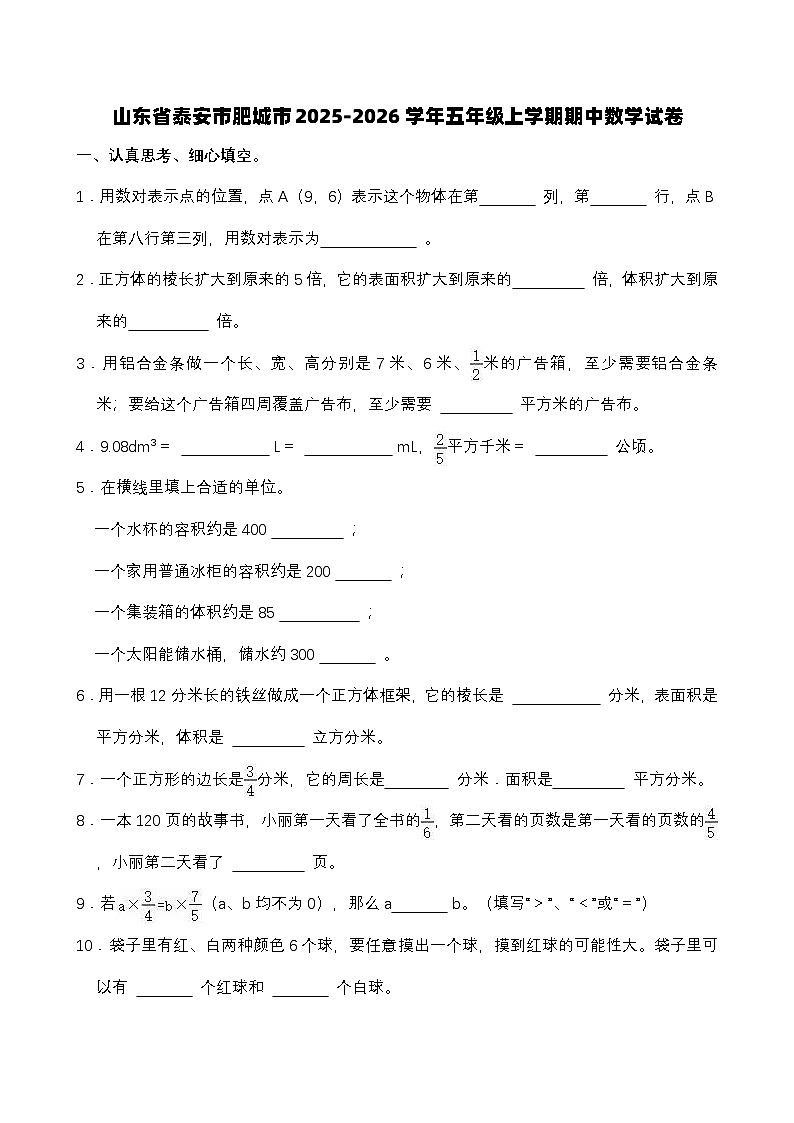 山东省泰安市肥城市2025-2026学年五年级上学期期中数学试卷（有答案）第1页