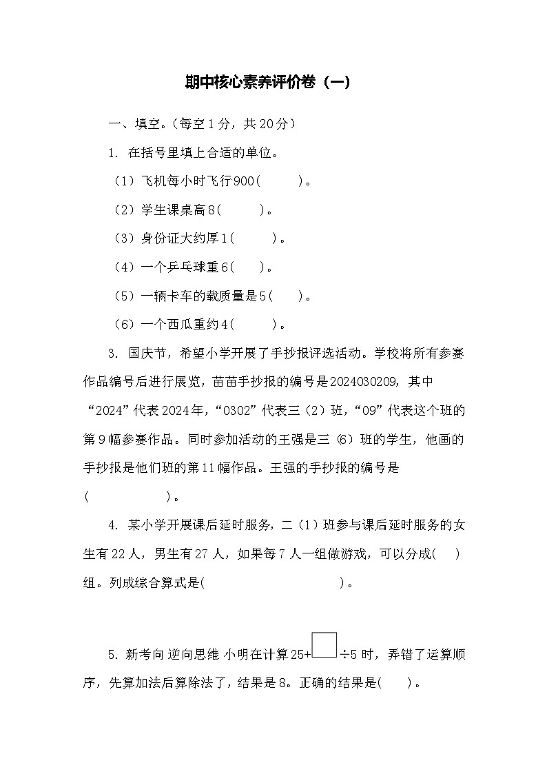 期中核心素养评价卷（一）（含答案）人教版数学三年级上册第1页