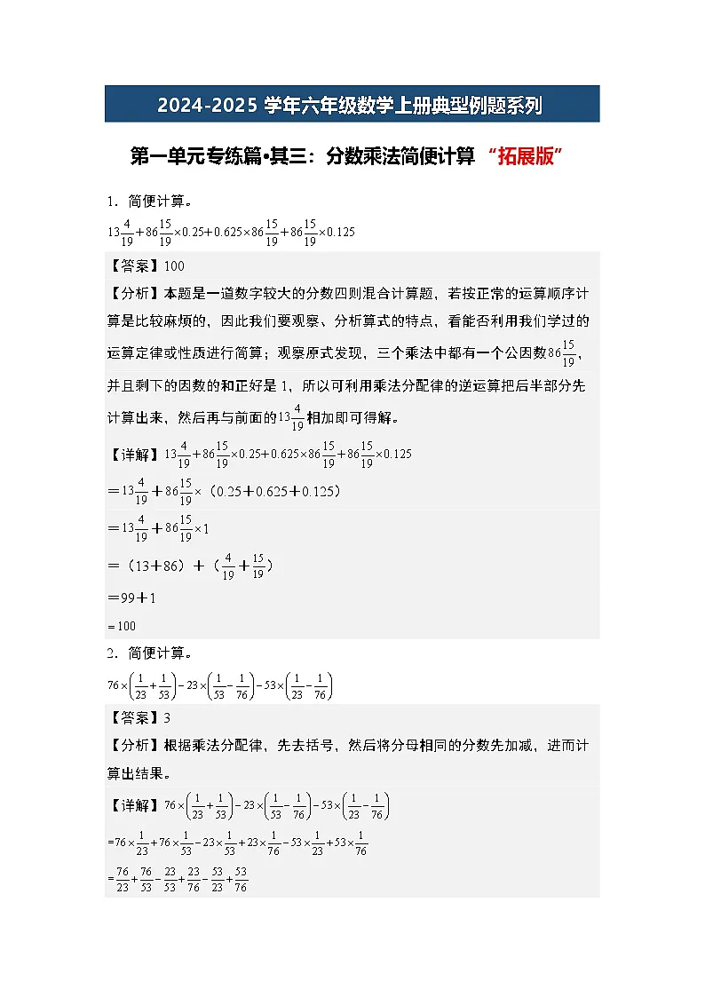 第一单元专练篇·其三：分数乘法简便计算“拓展版”-2024-2025学年六年级数学上册典型例题系列（解析版）人教版第1页