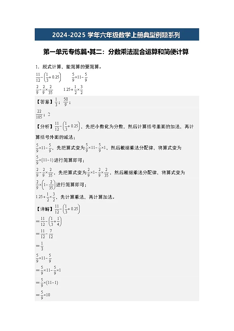 第一单元专练篇·其二：分数乘法混合运算和简便计算-2024-2025学年六年级数学上册典型例题系列（解析版）人教版第1页