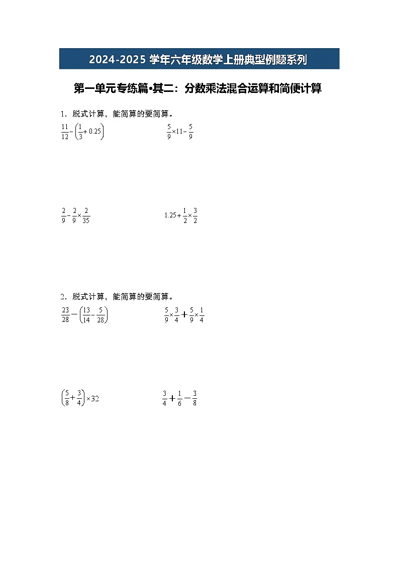第一单元专练篇·其二：分数乘法混合运算和简便计算-2024-2025学年六年级数学上册典型例题系列（原卷版）人教版第1页