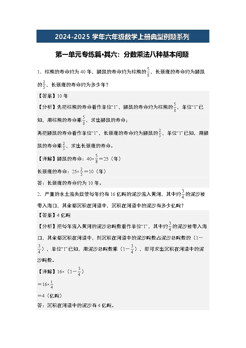 第一单元专练篇·其六：分数乘法八种基本问题-2024-2025学年六年级数学上册典型例题系列（解析版）人教版第1页