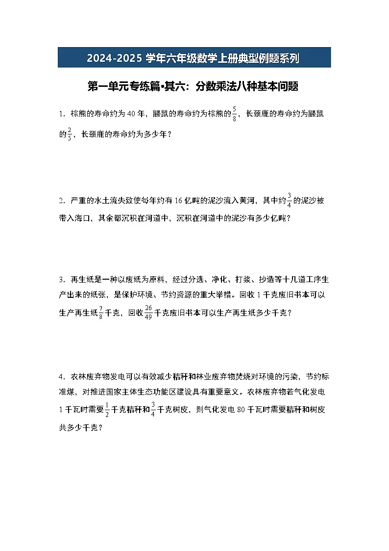 第一单元专练篇·其六：分数乘法八种基本问题-2024-2025学年六年级数学上册典型例题系列（原卷版）人教版第1页