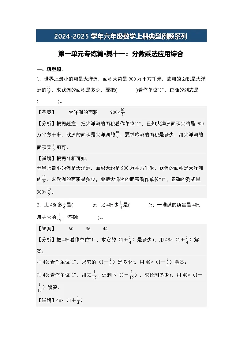 第一单元专练篇·其十一：分数乘法应用综合-2024-2025学年六年级数学上册典型例题系列（解析版）人教版第1页