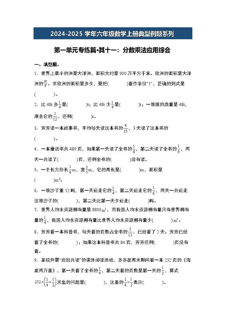 第一单元专练篇·其十一：分数乘法应用综合-2024-2025学年六年级数学上册典型例题系列（原卷版）人教版第1页