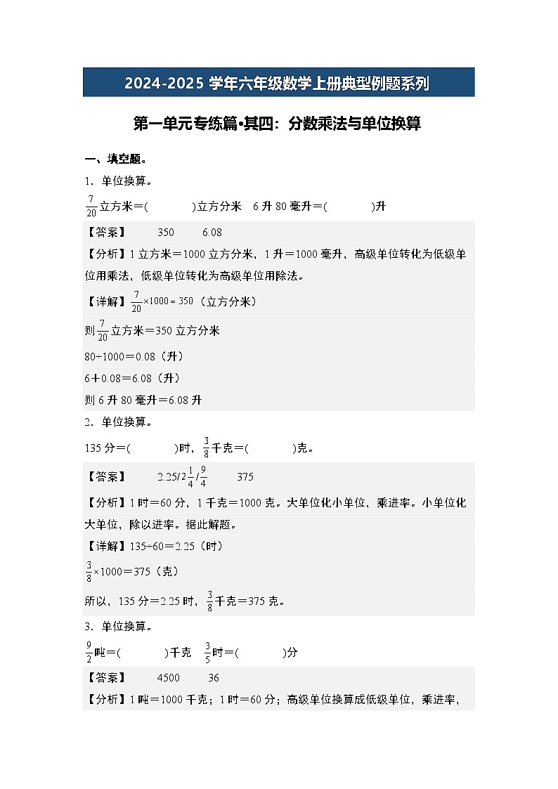 第一单元专练篇·其四：分数乘法与单位换算-2024-2025学年六年级数学上册典型例题系列（解析版）人教版第1页