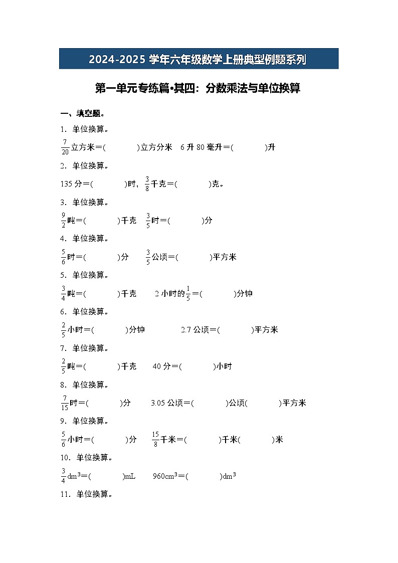 第一单元专练篇·其四：分数乘法与单位换算-2024-2025学年六年级数学上册典型例题系列（原卷版）人教版第1页