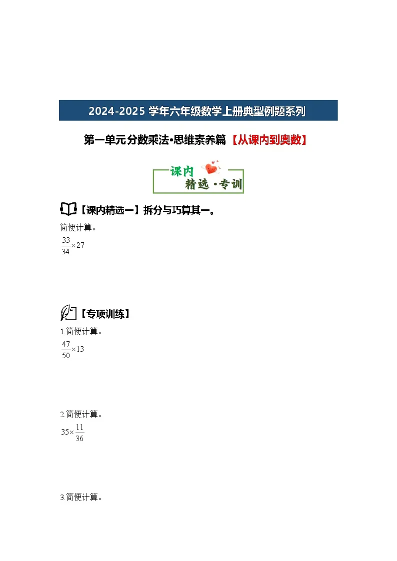 第一单元分数乘法·思维素养篇【从课内到奥数】-2024-2025学年六年级数学上册典型例题系列（原卷版）人教版第3页