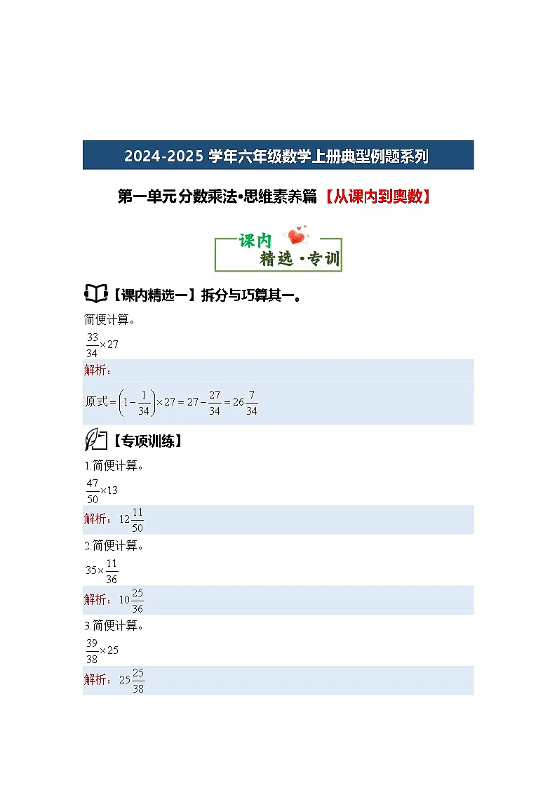 第一单元分数乘法·思维素养篇【从课内到奥数】-2024-2025学年六年级数学上册典型例题系列（解析版）人教版第3页